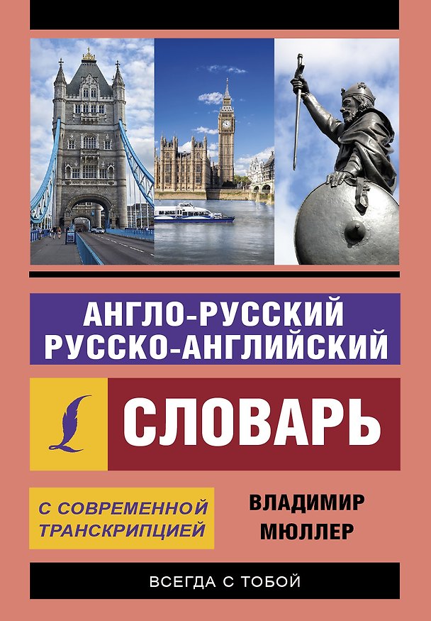 Книга Англо-русский русско-английский словарь с современной транскрипцией (Владимир Мюллер) — 1