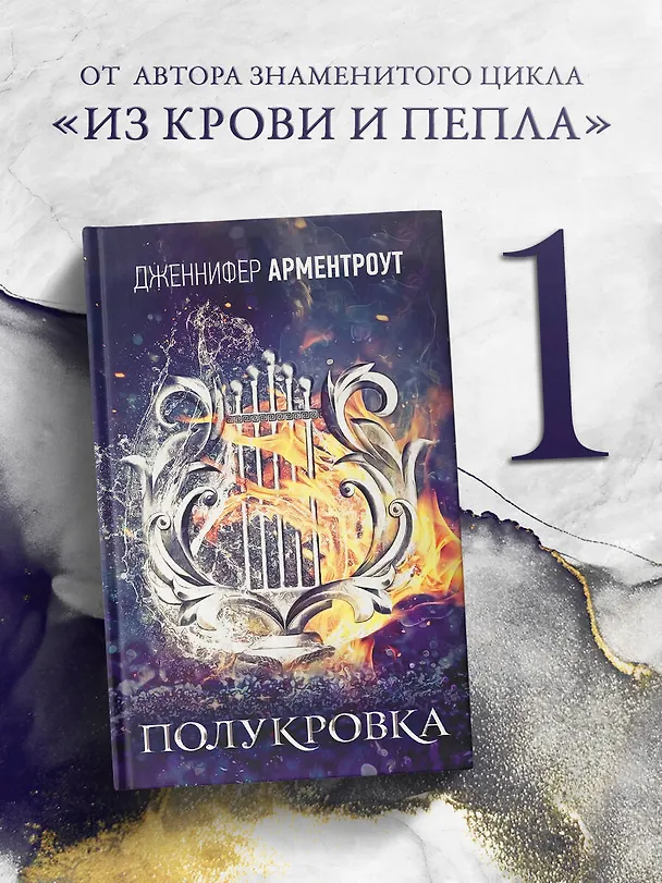 Книга Полукровка (Дженнифер Арментроут) — 4