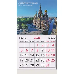 Календарь 2026г 95*165 СПб "Спас на Крови МВ" на магните 3122161