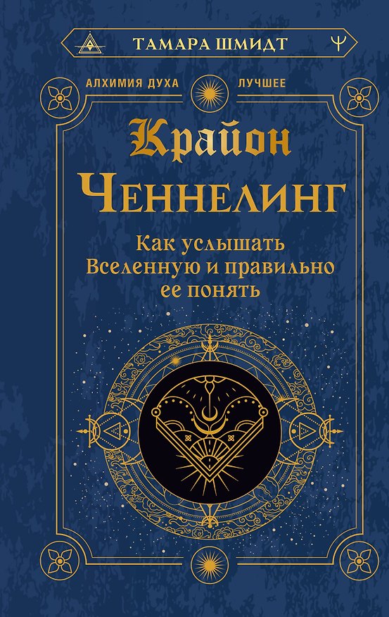 Книга Крайон. Ченнелинг. Как услышать Вселенную и правильно ее понять (Тамара Шмидт) — 1