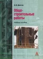 Общестроительные работы: Учебное пособие — 2102228 — 1