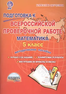 Подготовка к ВПР Математика 5 кл. Метод. пос. (мКачОбуч) Умнова (ФГОС)