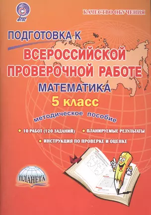 Подготовка к ВПР Математика 5 кл. Метод. пос. (мКачОбуч) Умнова (ФГОС) — 2585570 — 1