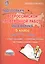 Подготовка к ВПР Математика 5 кл. Метод. пос. (мКачОбуч) Умнова (ФГОС) — 2585570 — 1
