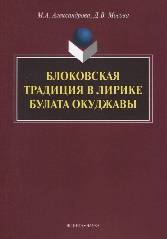 

Блоковская традиция в лирике Булата Окуджавы. Монография