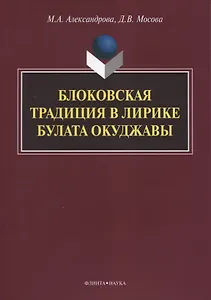 Блоковская традиция в лирике Булата Окуджавы. Монография