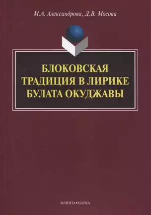 Блоковская традиция в лирике Булата Окуджавы. Монография — 2630923 — 1