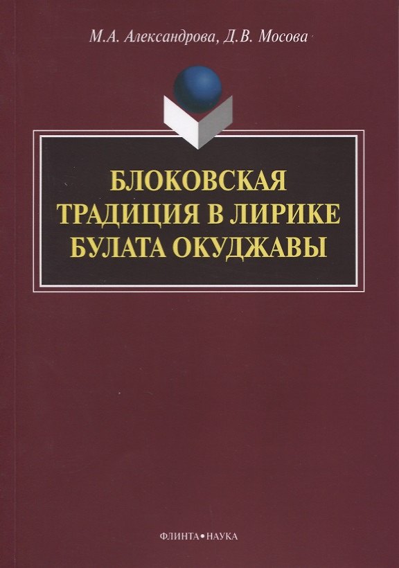 Книга Блоковская традиция в лирике Булата Окуджавы. Монография () — 1
