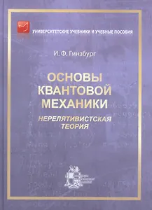Основы квантовой механики. Нерелятивистская теория
