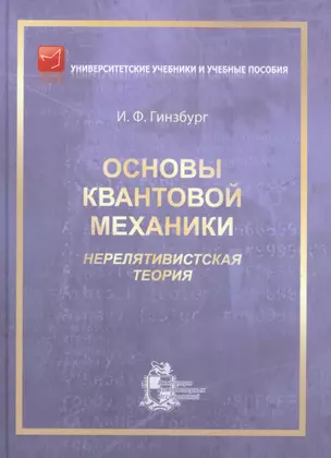 Основы квантовой механики. Нерелятивистская теория — 2709298 — 1