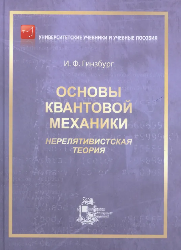 Книга Основы квантовой механики. Нерелятивистская теория (Илья Гинзбург) — 1