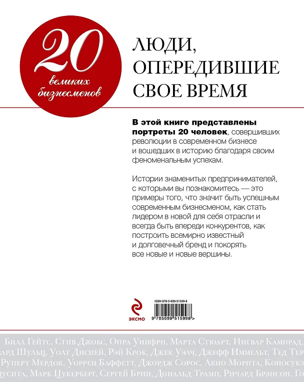 Книга 20 великих бизнесменов: люди, опередившие свое время (Валерий Апанасик) — 2