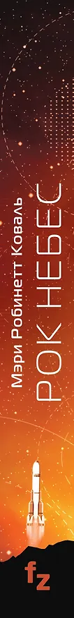 Книга Рок небес (Мэри Робинетт Коваль) — 3