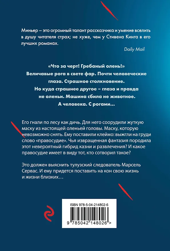 Книга Лютая охота (Бернар Миньер) — 2