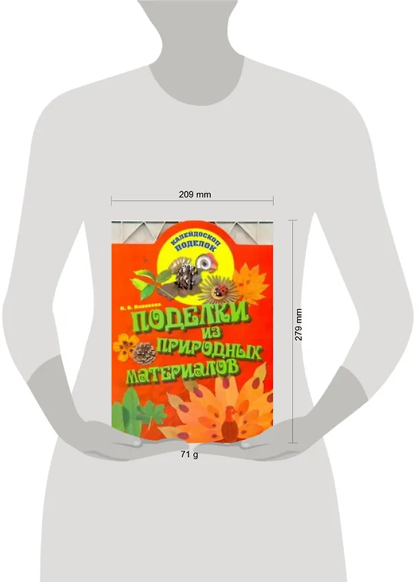 Книга Поделки из природных материалов (Ирина Новикова) — 2