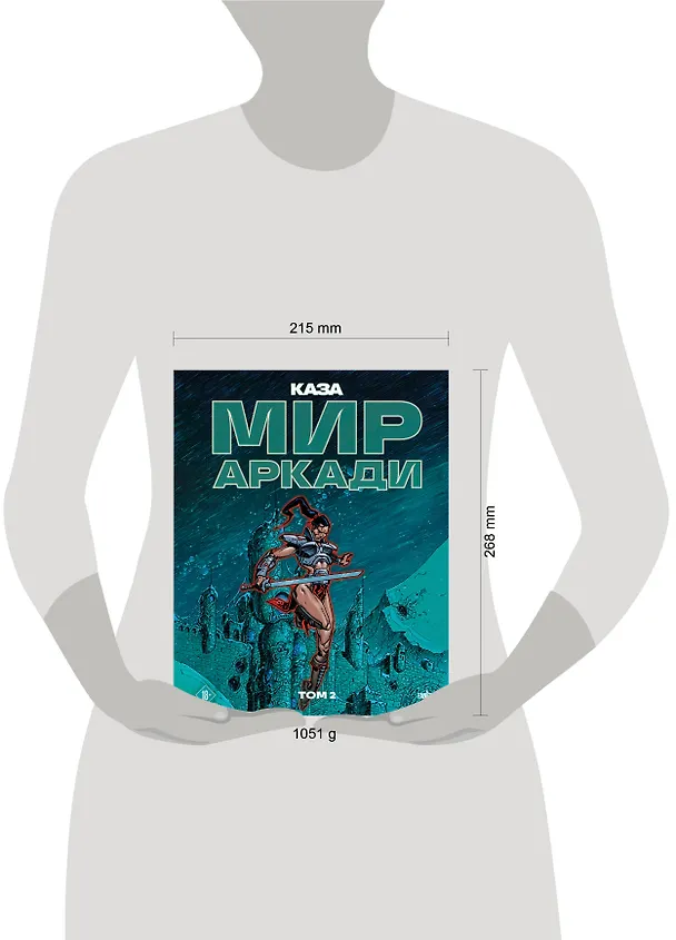 Мир Аркади. Том 2 3147292 — 6