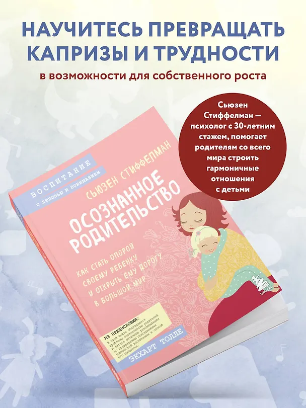 Книга Осознанное родительство. Как стать опорой своему ребенку и открыть ему дорогу в большой мир (Сьюзен Стиффелман) — 7