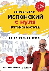 Испанский с нуля. Практический самоучитель. Выучить может каждый!