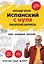 Испанский с нуля. Практический самоучитель. Выучить может каждый! — 3177294 — 1