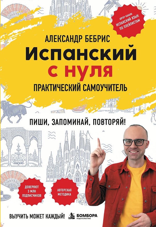 Книга Испанский с нуля. Практический самоучитель. Выучить может каждый! (Александр Бебрис) — 1