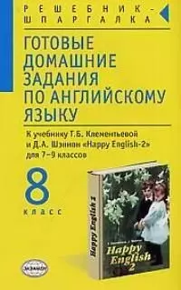 Готовые домашние задания по английскому языку. К учеб. Т.Клементьевой. 8 класс — 1521612 — 1