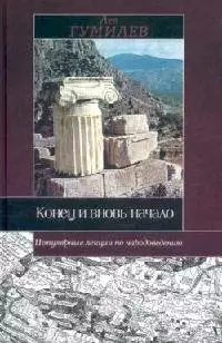 Конец и вновь начало. Популярные лекции по народоведению — 1666090 — 1