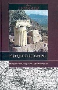 Книга Конец и вновь начало. Популярные лекции по народоведению (Лев Гумилев) — 1