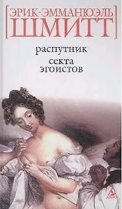Распутник. Секта эгоистов
