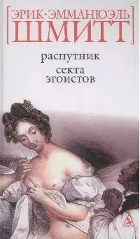 Распутник. Секта эгоистов — 2149904 — 1