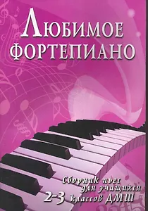 Любимое фортепиано:сб.пьес для учащ.2-3 кл.ДМШ