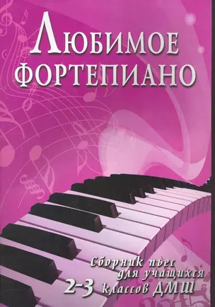 Любимое фортепиано:сб.пьес для учащ.2-3 кл.ДМШ — 2266139 — 1