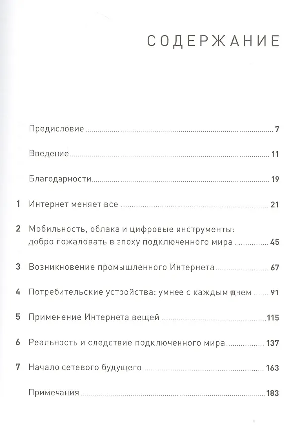 Книга Интернет вещей: Будущее уже здесь (Сэмюэл Грингард) — 2