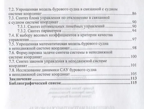 Книга Обобщенная математическая модель пространственного перемещения бурового судна () — 3