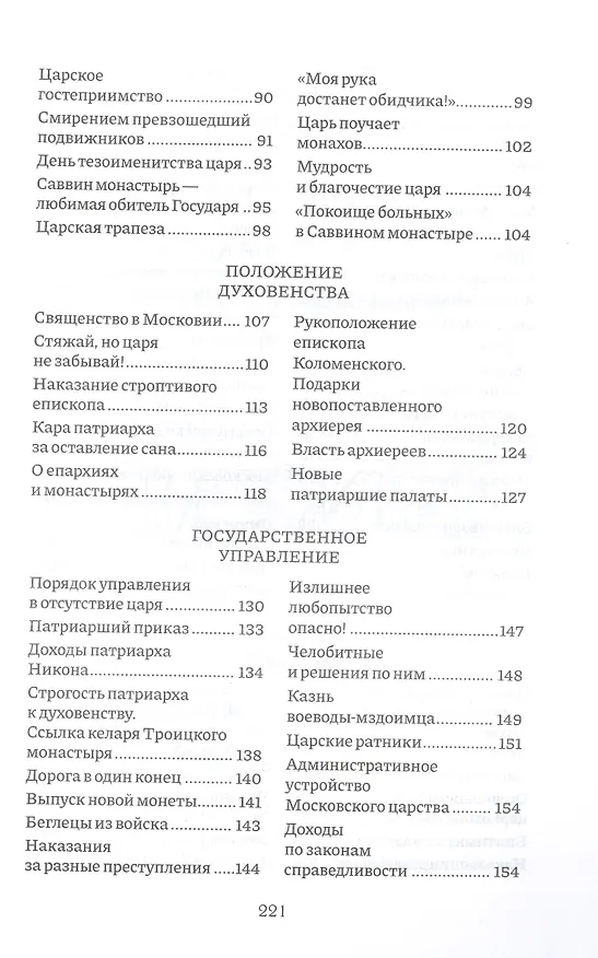 Книга Россия, которую мы потеряли. Извлечения из книги архидиакона Павла Алеппского "Путешествие Антиохийского Патриарха Макария в Россию в половине XVII века" () — 4