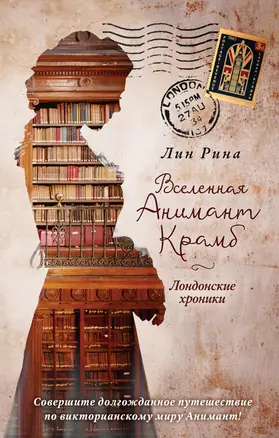 Вселенная Анимант Крамб. Лондонские хроники — 7861961 — 1