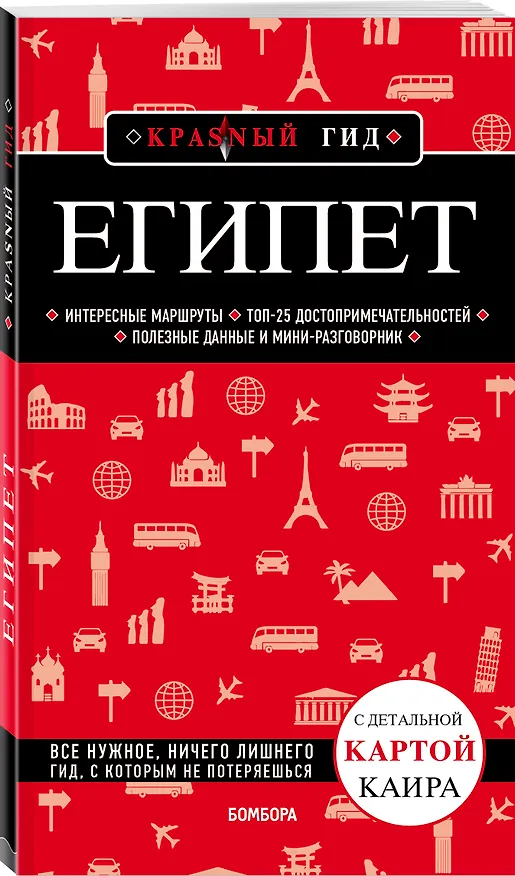 Книга Египет. Путеводитель с детальной картой Каира (Алена Александрова) — 4