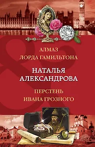 Алмаз лорда Гамильтона. Перстень Ивана Грозного