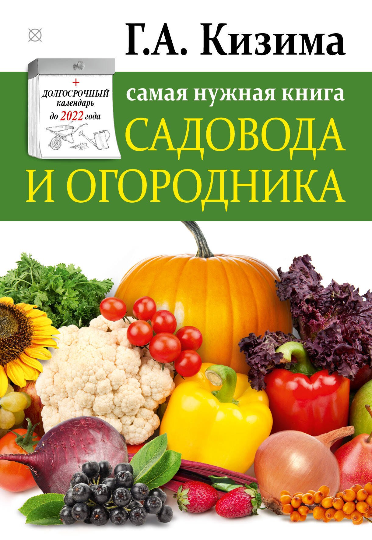 

Самая нужная книга огородника и садовода с долгосрочным календарём до 2022 года