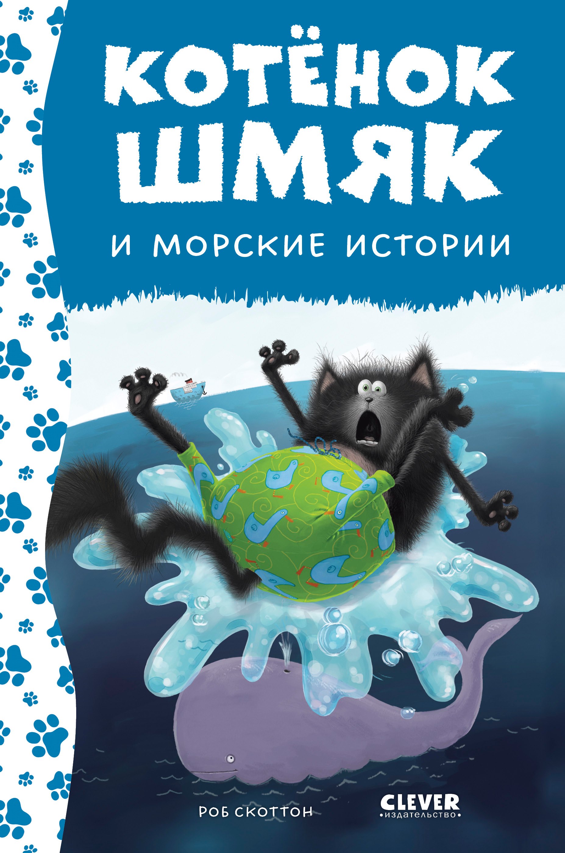 

Котенок Шмяк и морские истории