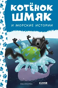 Котенок Шмяк и морские истории