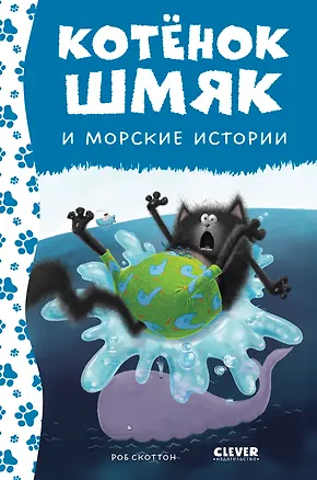Книга Котенок Шмяк и морские истории (Роб Скоттон)