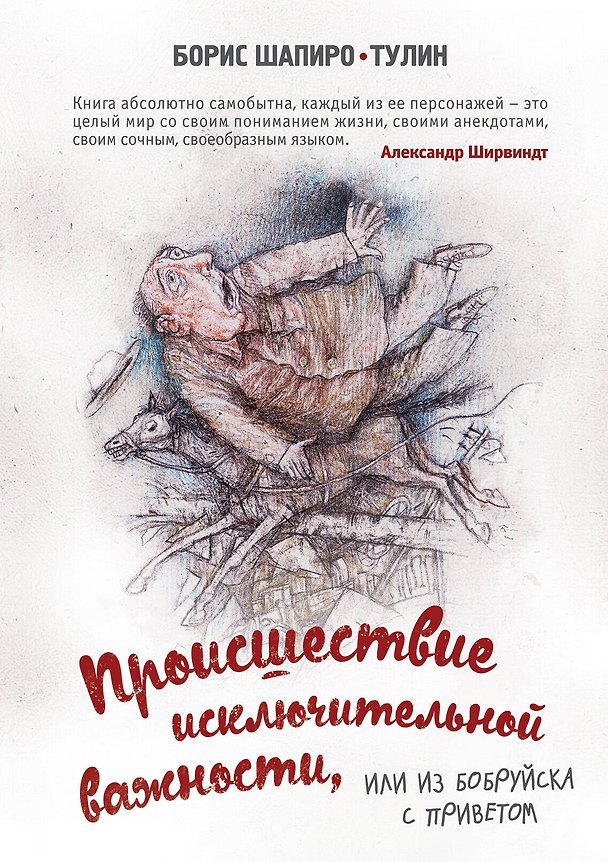 Книга Происшествие исключительной важности, или из Бобруйска с приветом (Борис Шапиро-Тулин) — 1