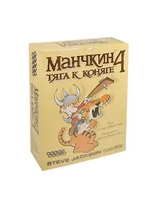 НИ ХИТ Манчкин 4 Тяга к коняге (4062,1991) (коробка)