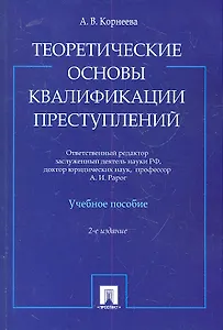 Теоретические основы квалификации преступлений: учебное пособие. 2-е изд.