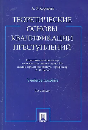 Книга Теоретические основы квалификации преступлений: учебное пособие. 2-е изд. (Анна Корнеева)