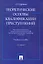 Теоретические основы квалификации преступлений: учебное пособие. 2-е изд. — 2315333 — 1