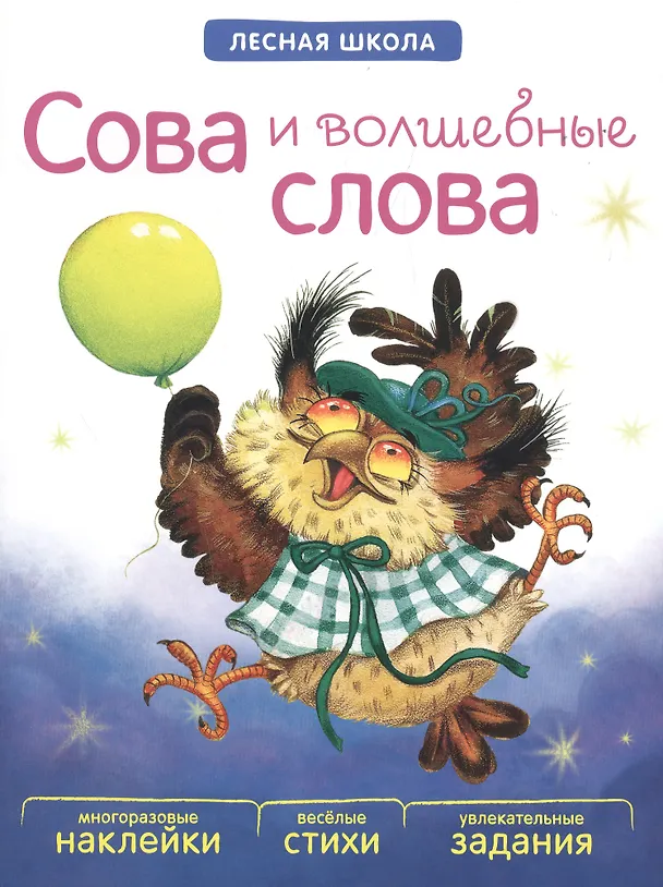 Книга Сова и волшебные слова () — 1