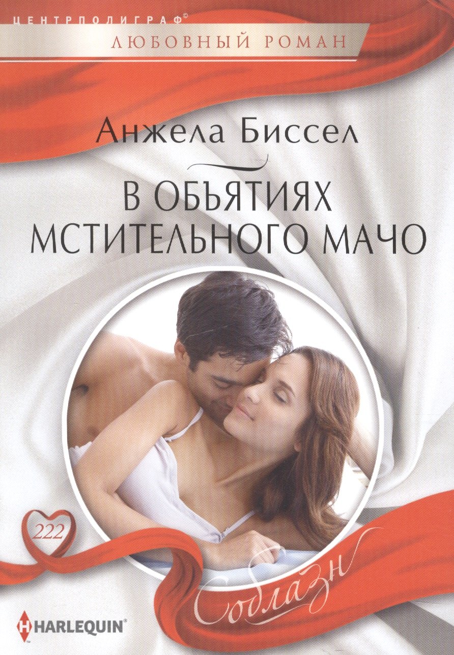 

В объятиях мстительного мачо