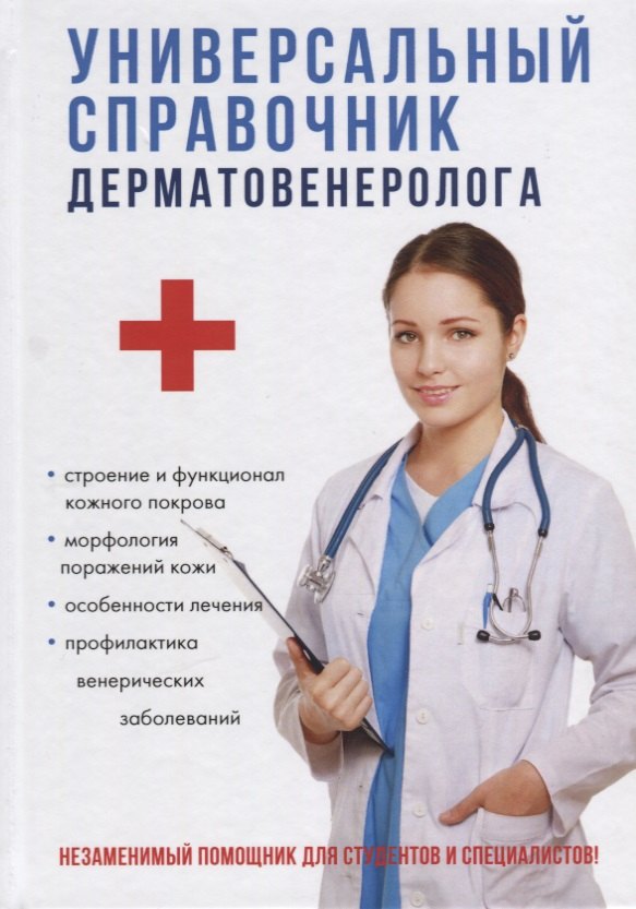 

Универсальный справочник дерматовенеролога.
