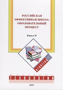 Российская эффективная школа: образовательный процесс. Книга вторая